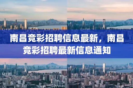 南昌競彩招聘信息最新，南昌競彩招聘最新信息通知