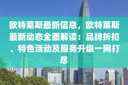 歐特萊斯最新信息，歐特萊斯最新動態全面解讀：品牌折扣、特色活動及服務升級一網打盡