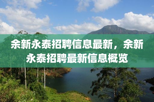 余新永泰招聘信息最新，余新永泰招聘最新信息概覽