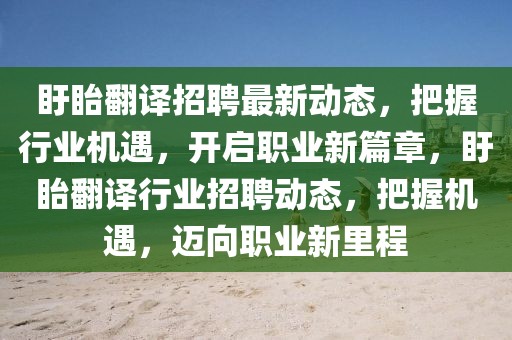 盱眙翻譯招聘最新動(dòng)態(tài)，把握行業(yè)機(jī)遇，開啟職業(yè)新篇章，盱眙翻譯行業(yè)招聘動(dòng)態(tài)，把握機(jī)遇，邁向職業(yè)新里程