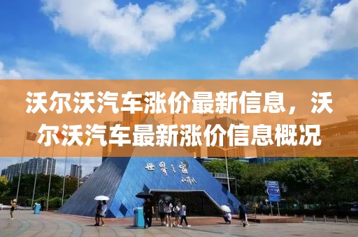 沃爾沃汽車漲價(jià)最新信息，沃爾沃汽車最新漲價(jià)信息概況