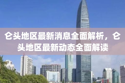 侖頭地區最新消息全面解析，侖頭地區最新動態全面解讀