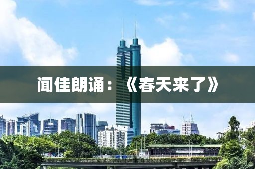 聞佳朗誦：《春天來(lái)了》