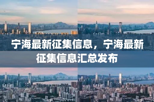 寧海最新征集信息，寧海最新征集信息匯總發(fā)布