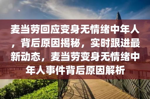 麥當(dāng)勞回應(yīng)變身無情緒中年人，背后原因揭秘，實(shí)時(shí)跟進(jìn)最新動態(tài)，麥當(dāng)勞變身無情緒中年人事件背后原因解析