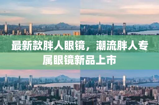 最新款胖人眼鏡，潮流胖人專屬眼鏡新品上市