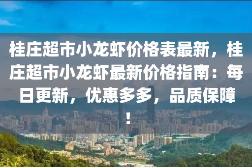 桂莊超市小龍蝦價格表最新，桂莊超市小龍蝦最新價格指南：每日更新，優惠多多，品質保障！
