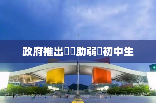 政府推出計劃助弱勢初中生