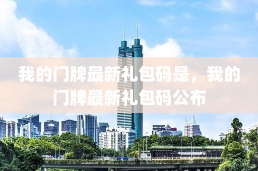 我的門牌最新禮包碼是，我的門牌最新禮包碼公布