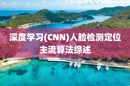 深度學習(CNN)人臉檢測定位主流算法綜述