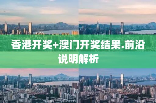 香港開獎+澳門開獎結果.前沿說明解析