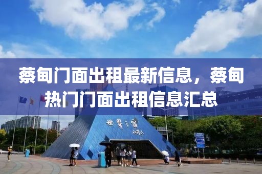 蔡甸門面出租最新信息，蔡甸熱門門面出租信息匯總