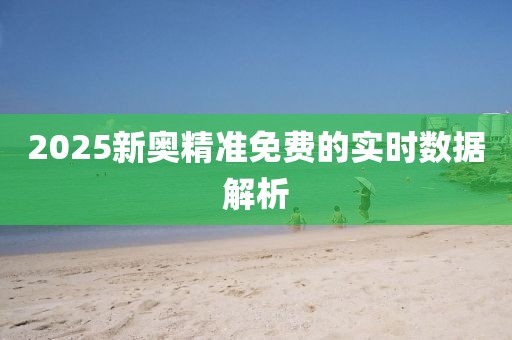 2025新奧精準(zhǔn)免費(fèi)的實(shí)時(shí)數(shù)據(jù)解析