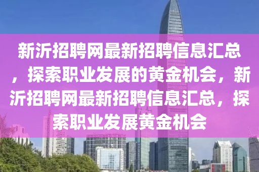 新沂招聘網最新招聘信息匯總，探索職業發展的黃金機會，新沂招聘網最新招聘信息匯總，探索職業發展黃金機會