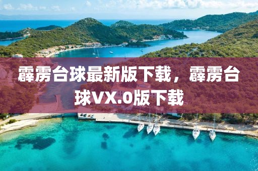 霹靂臺球最新版下載，霹靂臺球VX.0版下載