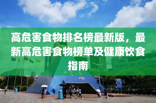 高危害食物排名榜最新版，最新高危害食物榜單及健康飲食指南
