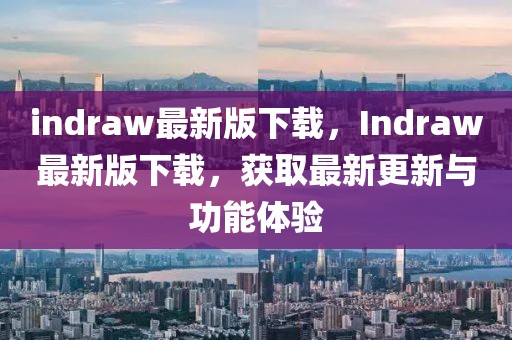 indraw最新版下載，Indraw最新版下載，獲取最新更新與功能體驗