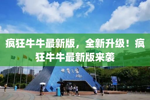 瘋狂牛牛最新版，全新升級！瘋狂牛牛最新版來襲