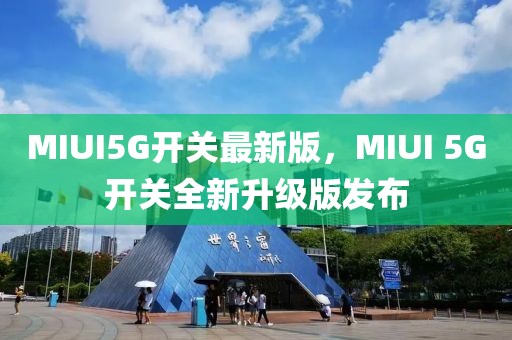MIUI5G開關(guān)最新版，MIUI 5G開關(guān)全新升級版發(fā)布