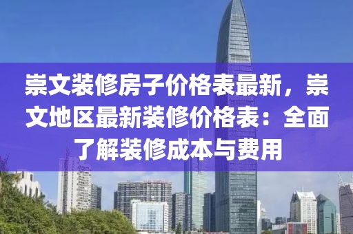 崇文裝修房子價格表最新，崇文地區最新裝修價格表：全面了解裝修成本與費用