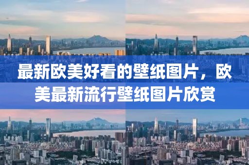 最新歐美好看的壁紙圖片，歐美最新流行壁紙圖片欣賞