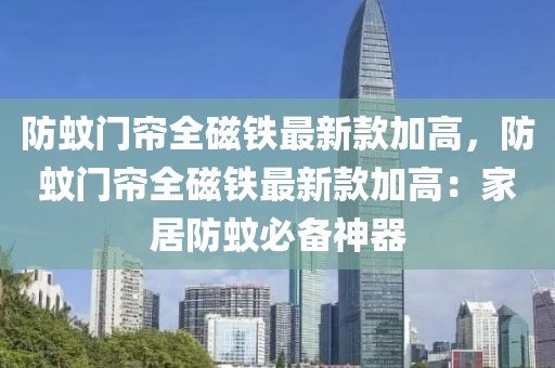 防蚊門簾全磁鐵最新款加高，防蚊門簾全磁鐵最新款加高：家居防蚊必備神器