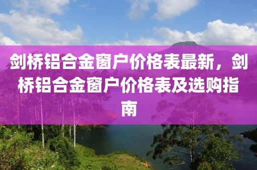 劍橋鋁合金窗戶價(jià)格表最新，劍橋鋁合金窗戶價(jià)格表及選購(gòu)指南