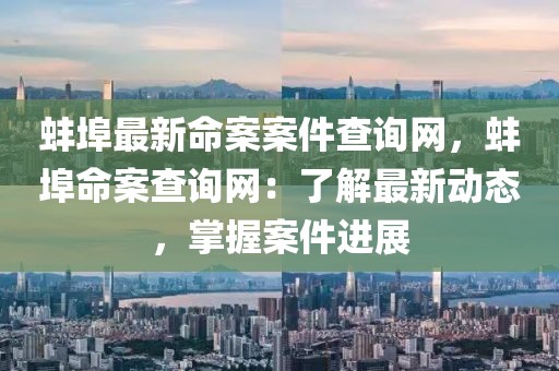蚌埠最新命案案件查詢網(wǎng)，蚌埠命案查詢網(wǎng)：了解最新動(dòng)態(tài)，掌握案件進(jìn)展