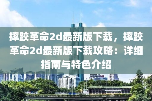 摔跤革命2d最新版下載，摔跤革命2d最新版下載攻略：詳細指南與特色介紹