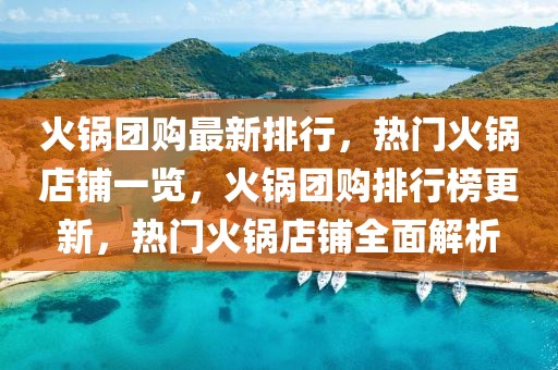 火鍋團購最新排行，熱門火鍋店鋪一覽，火鍋團購排行榜更新，熱門火鍋店鋪全面解析
