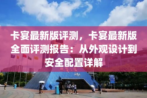 卡宴最新版評測，卡宴最新版全面評測報告：從外觀設計到安全配置詳解