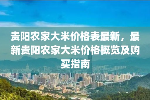 貴陽(yáng)農(nóng)家大米價(jià)格表最新，最新貴陽(yáng)農(nóng)家大米價(jià)格概覽及購(gòu)買(mǎi)指南