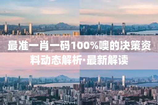 最準一肖一碼100%噢的決策資料動態解析·最新解讀