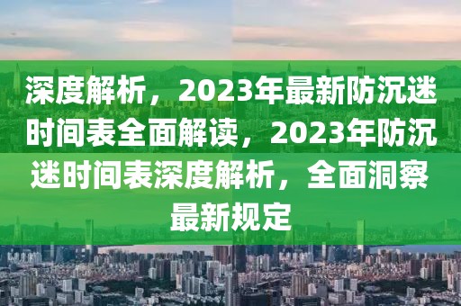 深度解析，2023年最新防沉迷時間表全面解讀，2023年防沉迷時間表深度解析，全面洞察最新規定