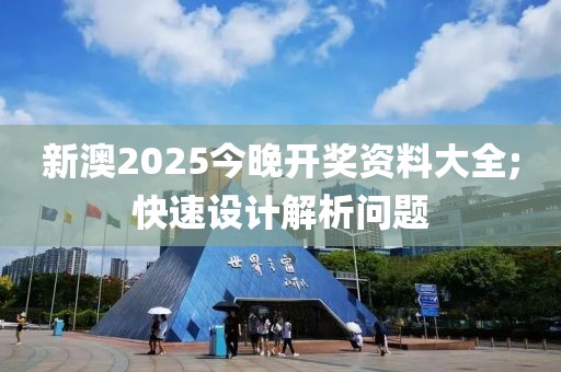 新澳2025今晚開(kāi)獎(jiǎng)資料大全;快速設(shè)計(jì)解析問(wèn)題