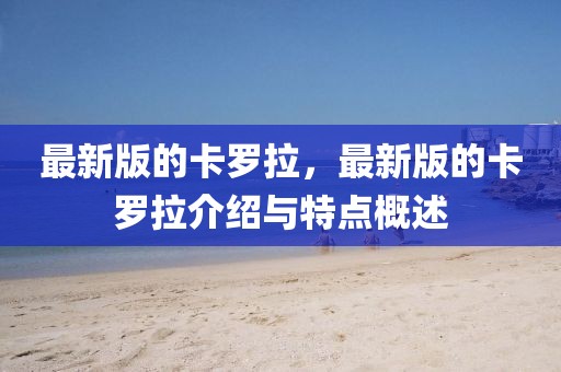 最新版的卡羅拉，最新版的卡羅拉介紹與特點概述