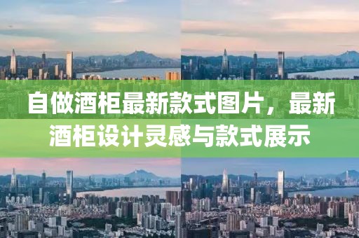 自做酒柜最新款式圖片，最新酒柜設計靈感與款式展示