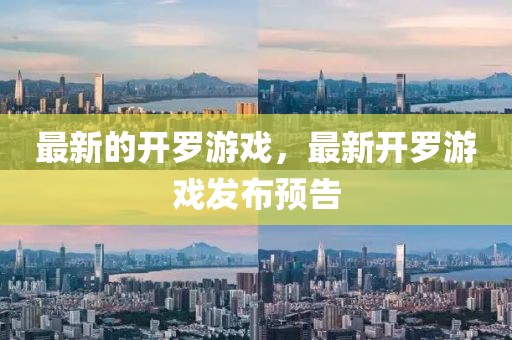 最新的開羅游戲，最新開羅游戲發布預告