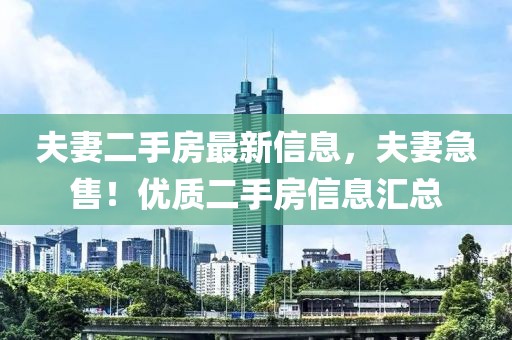 夫妻二手房最新信息，夫妻急售！優質二手房信息匯總
