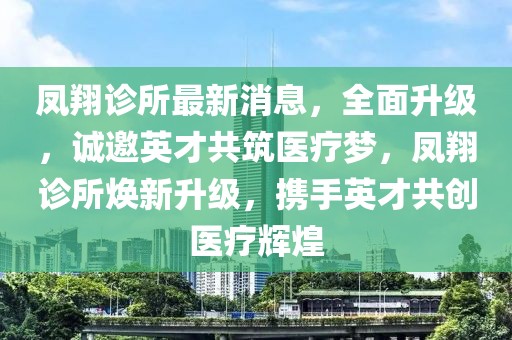 鳳翔診所最新消息，全面升級，誠邀英才共筑醫療夢，鳳翔診所煥新升級，攜手英才共創醫療輝煌