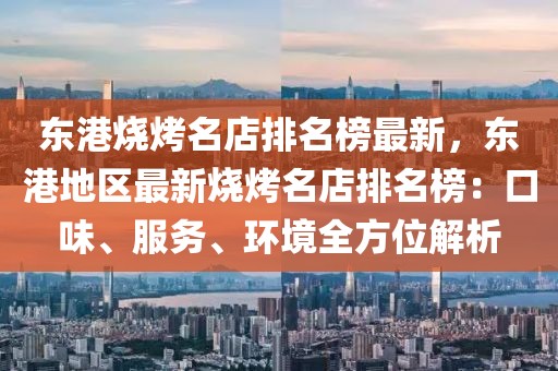東港燒烤名店排名榜最新，東港地區最新燒烤名店排名榜：口味、服務、環境全方位解析