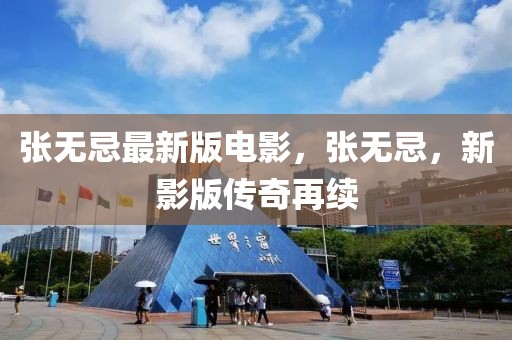張無忌最新版電影，張無忌，新影版傳奇再續