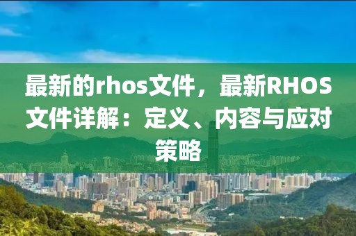最新的rhos文件，最新RHOS文件詳解：定義、內(nèi)容與應(yīng)對策略