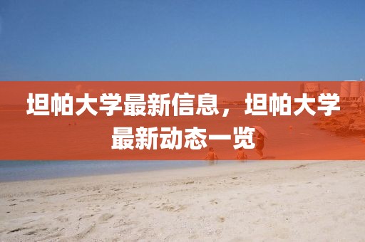 坦帕大學(xué)最新信息，坦帕大學(xué)最新動(dòng)態(tài)一覽