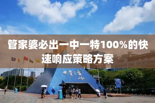 管家婆必出一中一特100%的快速響應(yīng)策略方案