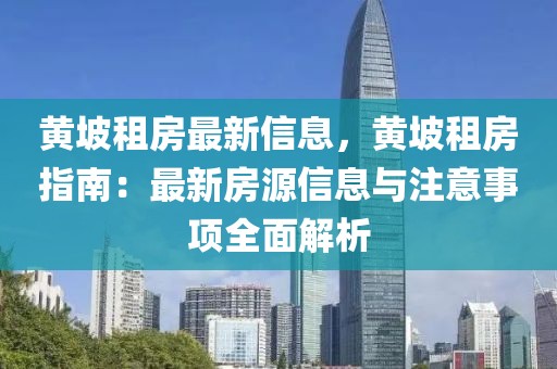 黃坡租房最新信息，黃坡租房指南：最新房源信息與注意事項全面解析