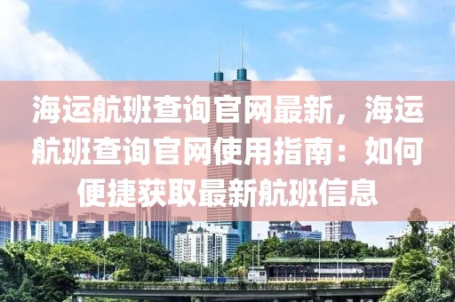 海運航班查詢官網最新，海運航班查詢官網使用指南：如何便捷獲取最新航班信息