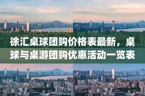 徐匯桌球團購價格表最新，桌球與桌游團購優惠活動一覽表