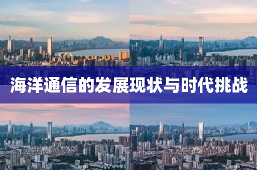 海洋通信的發展現狀與時代挑戰