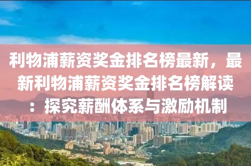 利物浦薪資獎(jiǎng)金排名榜最新，最新利物浦薪資獎(jiǎng)金排名榜解讀：探究薪酬體系與激勵(lì)機(jī)制
